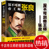 【正版】深不可测帝王师张良领略千古谋臣谋略智慧 神机妙算古代人物传记 著名谋略家张良传中国古代历史书籍 商品缩略图1