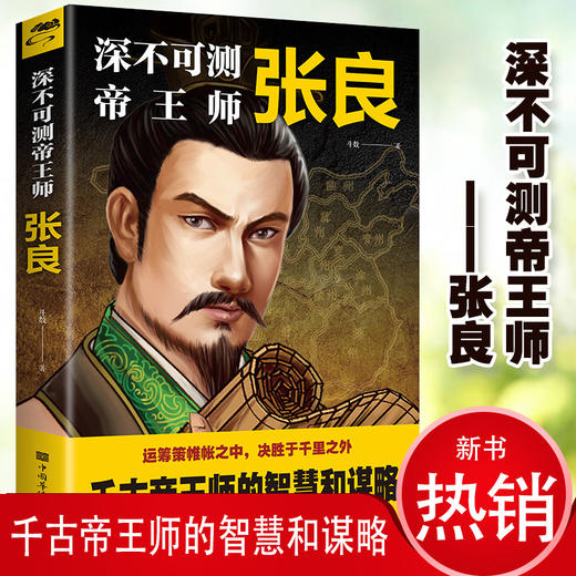 【正版】深不可测帝王师张良领略千古谋臣谋略智慧 神机妙算古代人物传记 著名谋略家张良传中国古代历史书籍 商品图1