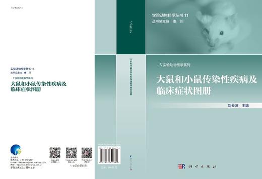 [按需印刷]大鼠和小鼠传染性疾病及临床症状图册/刘云波 商品图3