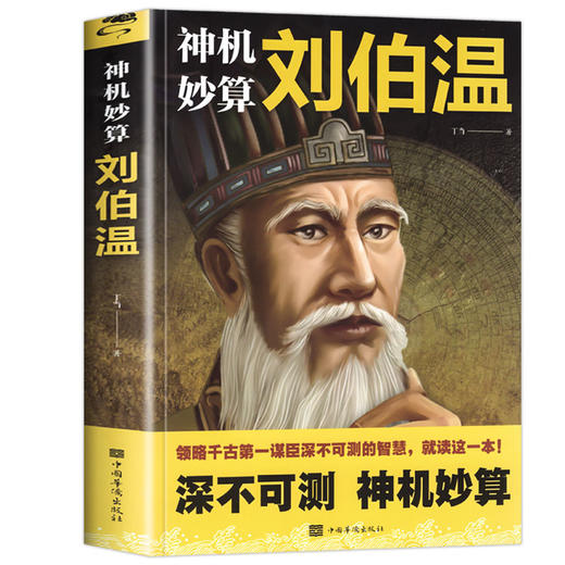 【正版】神机妙算刘伯温 领略谋臣的智慧 中国历史人物传记故事 中国哲学经典书籍古代智谋计谋谋略帝王师刘基烧饼歌官场战场兵法奇书军事 商品图4
