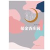 (仓发) 郁金香庄园（讲述金融投行领域的职场故事）/作家出版社/庚子年/9787521213553 商品缩略图1