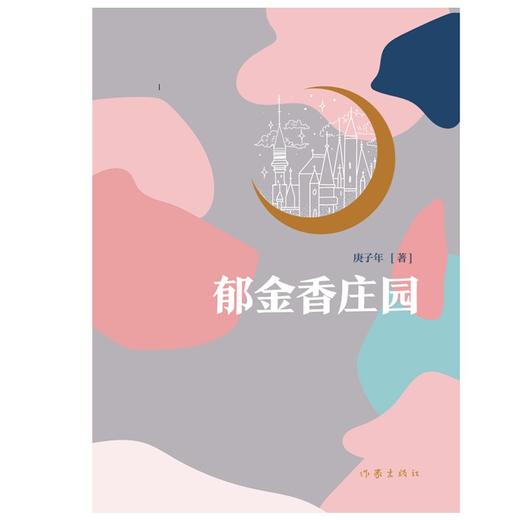 (仓发) 郁金香庄园（讲述金融投行领域的职场故事）/作家出版社/庚子年/9787521213553 商品图1
