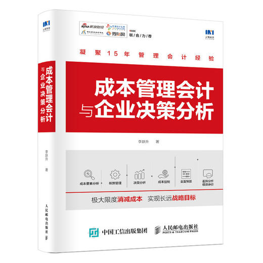(仓发) 成本管理会计与企业决策分析/人民邮电出版社/李跃升/9787115509765 商品图0