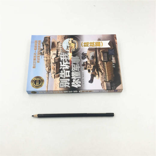 (仓发) 别告诉我你懂军事（陆战篇）（新军迷系列丛书）/清华大学出版社/9787302508816 商品图1