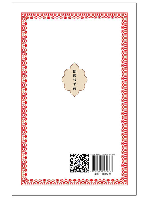 (仓发) 中阿典籍互译系列-枷锁与手链/五洲传播出版社/叶海亚·塔希尔·阿卜杜拉/9787508530161 商品图2