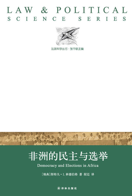 (仓发) 非洲的民主与选举/译林出版社/[瑞典]斯特凡·I.林德伯格/9787544766524 商品图1