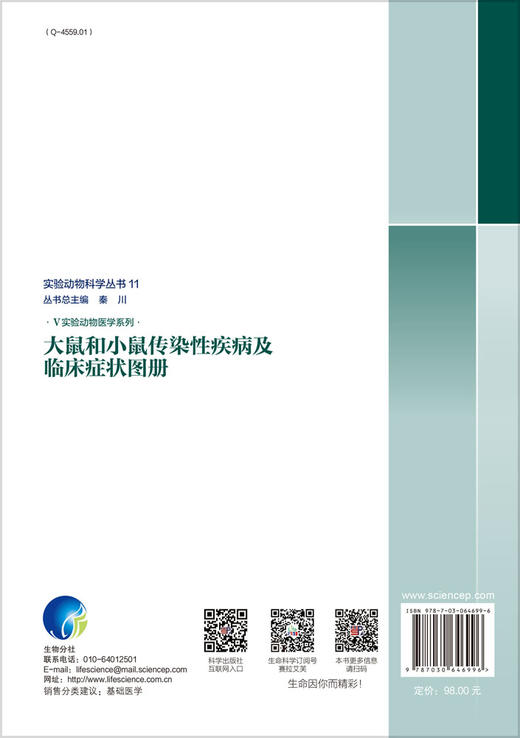 [按需印刷]大鼠和小鼠传染性疾病及临床症状图册/刘云波 商品图1