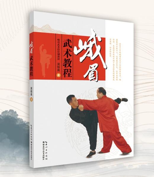 (仓发) 峨眉武术教程/峨眉武术段位制教材/湖北科学技术出版社/吴信良/9787570605453 商品图0