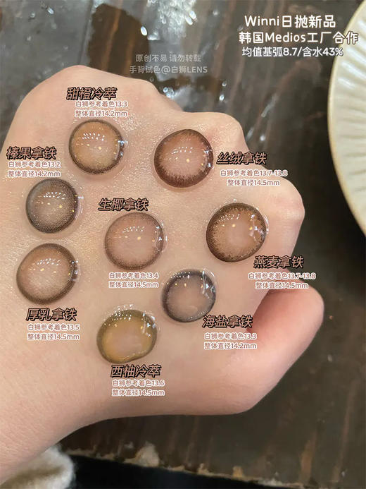 【白狮超推荐！】Winni日抛 · WN-D06 厚乳拿铁｜14.5mm实际效果放大直径｜韩国Medios工厂 商品图5