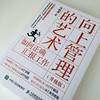 (仓发) 向上管理的艺术 升级版 如何正确汇报工作/人民邮电出版社/蒋巍巍/9787115522870 商品缩略图6