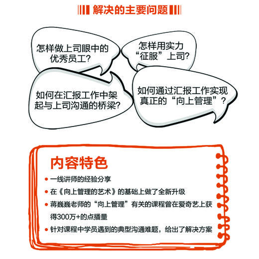 (仓发) 向上管理的艺术 升级版 如何正确汇报工作/人民邮电出版社/蒋巍巍/9787115522870 商品图2