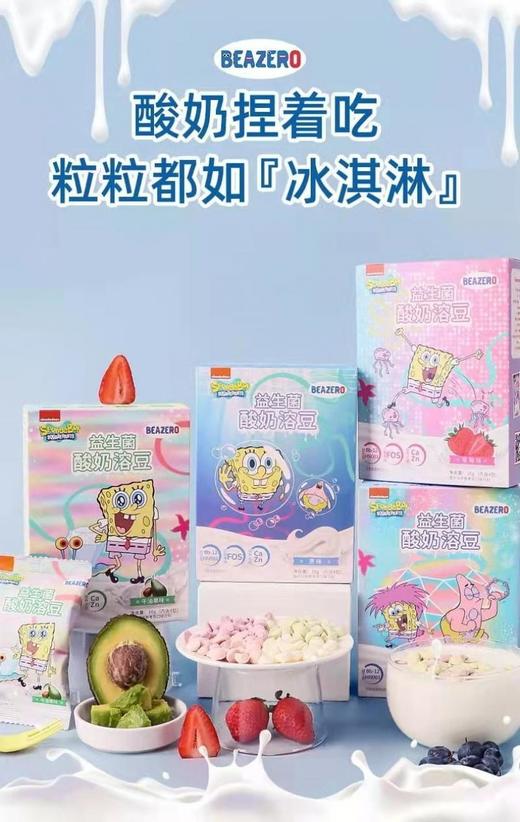 海绵宝宝Beakid益生菌酸奶溶豆20g（草莓、牛油果、多莓、原味四种口味不备注随机发货） 商品图3