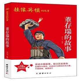 (仓发) 红色经典系列丛书-董存瑞的故事/团结出版社/冯化志/9787512689022
