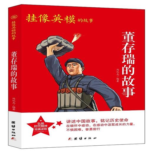 (仓发) 红色经典系列丛书-董存瑞的故事/团结出版社/冯化志/9787512689022 商品图0