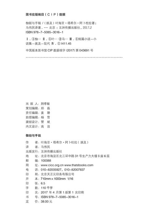 (仓发) 中阿典籍互译系列-枷锁与手链/五洲传播出版社/叶海亚·塔希尔·阿卜杜拉/9787508530161 商品图3