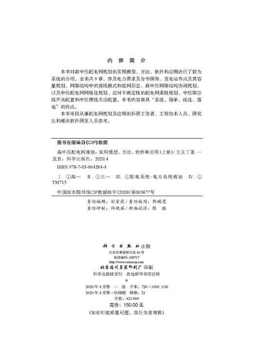 [按需印刷]高中压配电网规划——实用模型、方法、软件和应用(上册)/王主丁 商品图2