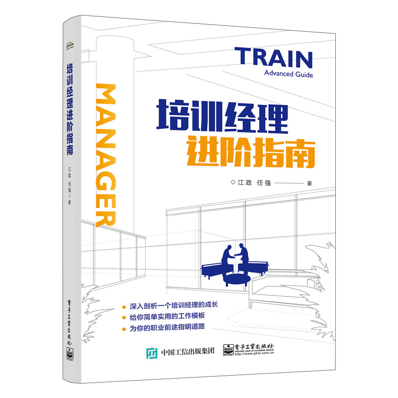 (仓发) 培训经理进阶指南/电子工业出版社/江政、任强/9787121398261