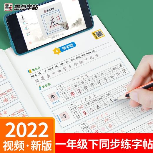 (仓发) 墨点字帖 2024年春 语文同步一年级下册 笔顺笔画同步练字帖视频版 赠听写默写本 人教版一年级课外阅读铅笔字帖楷书描红本生字偏旁部首拼音控笔/9787540144951 商品图1