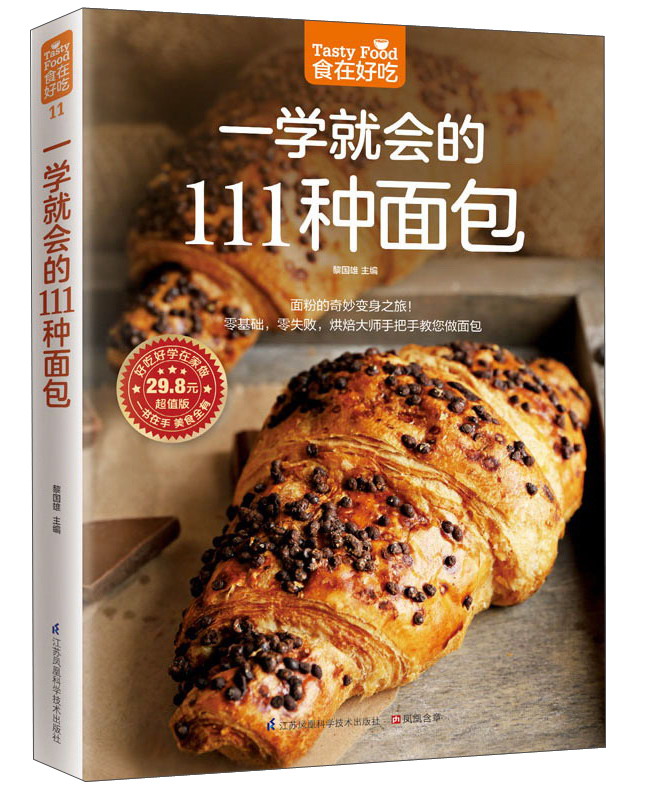 (仓发) 一学就会的111种面包（超值版）烘焙新手的面包制作教科书/江苏科学技术出版社/9787553743851