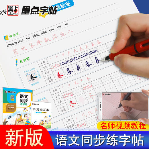(仓发) 墨点字帖 2024年春 语文同步一年级下册 笔顺笔画同步练字帖视频版 赠听写默写本 人教版一年级课外阅读铅笔字帖楷书描红本生字偏旁部首拼音控笔/9787540144951 商品图6
