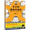 (仓发) 半小时漫画中国史（看半小时漫画，通五千年历史！《半小时漫画中国史》系列开篇之作）新老版随机发货/江苏凤凰文艺出版社/二混子/9787539999883 商品缩略图0