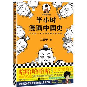 (仓发) 半小时漫画中国史（看半小时漫画，通五千年历史！《半小时漫画中国史》系列开篇之作）新老版随机发货/江苏凤凰文艺出版社/二混子/9787539999883
