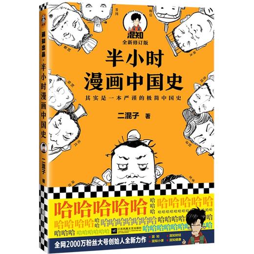 (仓发) 半小时漫画中国史（看半小时漫画，通五千年历史！《半小时漫画中国史》系列开篇之作）新老版随机发货/江苏凤凰文艺出版社/二混子/9787539999883 商品图0