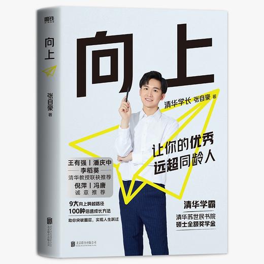 (仓发) 向上：让你的优秀远超同龄人 清华图书馆馆长推荐，清华学霸张自豪新书/北京联合出版公司/张自豪/9787559655011 商品图1