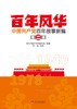 (仓发) 百年风华：中国共产党百年故事新编(全四辑)/当代中国出版社/9787515411200 商品缩略图2