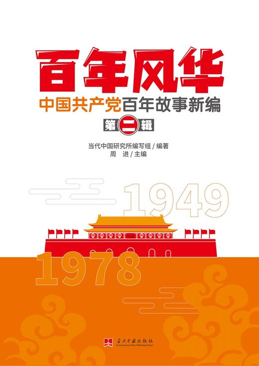 (仓发) 百年风华：中国共产党百年故事新编(全四辑)/当代中国出版社/9787515411200 商品图2