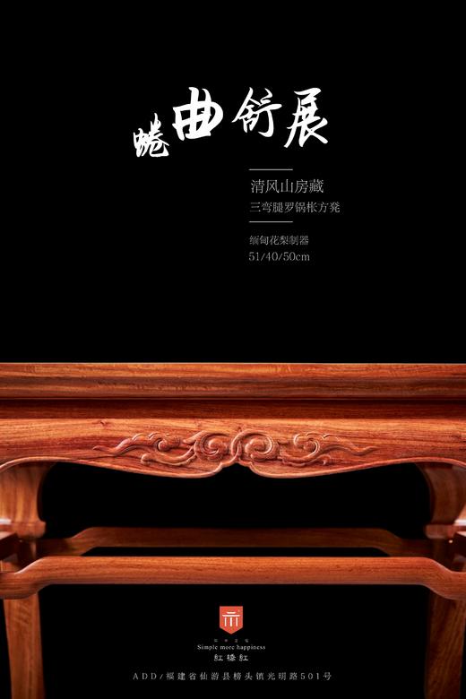 红桥红  家具严选  缅甸花梨(大果紫檀）  【51 三弯腿罗锅枨 方凳】 商品图1