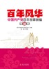 (仓发) 百年风华：中国共产党百年故事新编(全四辑)/当代中国出版社/9787515411200 商品缩略图4