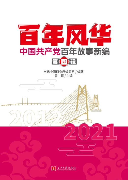 (仓发) 百年风华：中国共产党百年故事新编(全四辑)/当代中国出版社/9787515411200 商品图4