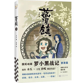 (仓发) 蓝溪镇.1（《罗小黑战记》君清篇！揭秘《罗小黑战记》动画剧集和电影中一笔带过的故事！）/江苏凤凰文艺出版社/9787559447562