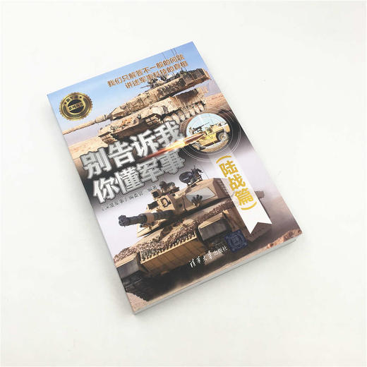 (仓发) 别告诉我你懂军事（陆战篇）（新军迷系列丛书）/清华大学出版社/9787302508816 商品图2