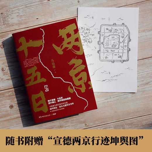 (仓发) 两京十五日（全2册）马伯庸全新作品/湖南文艺出版社/马伯庸/9787540496715 商品图3