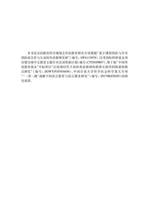 (仓发) 语言课程转型中的教师发展话语研究（英文版）/上海交通大学出版社/刘美兰/9787313247438 商品图3