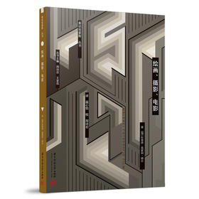 (仓发) 绘画、摄影、电影/华中科技大学出版社/拉兹洛·莫霍利-纳吉/9787568069809