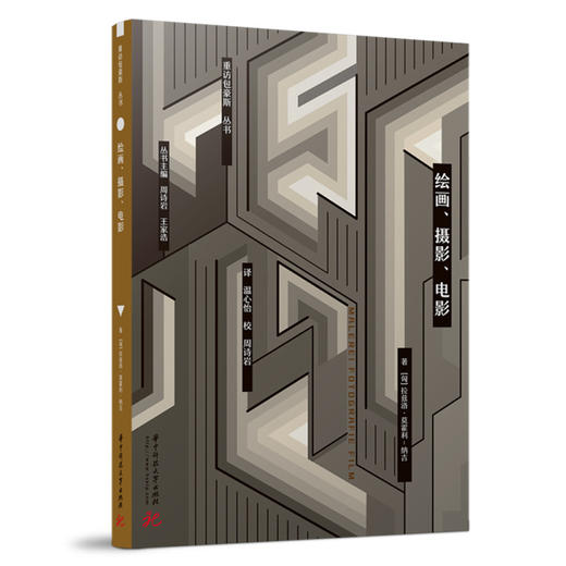 (仓发) 绘画、摄影、电影/华中科技大学出版社/拉兹洛·莫霍利-纳吉/9787568069809 商品图0