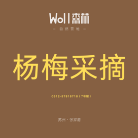 杨梅采摘 | 张家港Woll森林自然营地