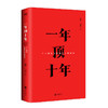 (仓发) 【樊登推荐】一年顶十年（剽悍一只猫2020年新作！）/北京联合出版公司/剽悍一只猫/9787559636614 商品缩略图1