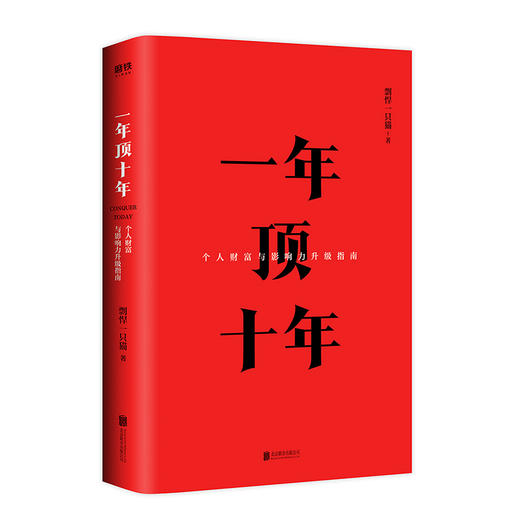 (仓发) 【樊登推荐】一年顶十年（剽悍一只猫2020年新作！）/北京联合出版公司/剽悍一只猫/9787559636614 商品图1