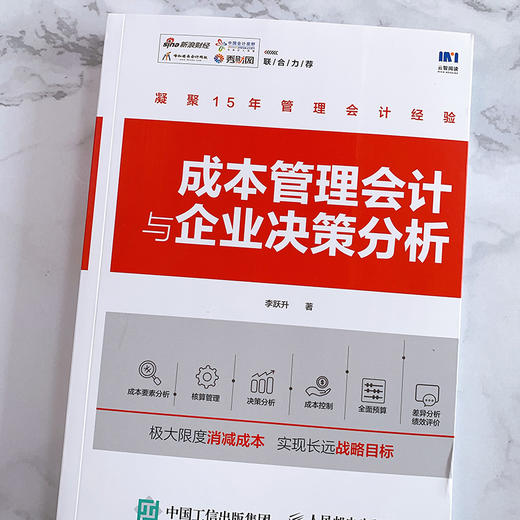 (仓发) 成本管理会计与企业决策分析/人民邮电出版社/李跃升/9787115509765 商品图1