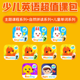 小小英语超值课包，超值9款APP组合不含教材玩具