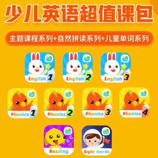 小小英语超值课包，超值9款APP组合不含教材玩具 商品图0