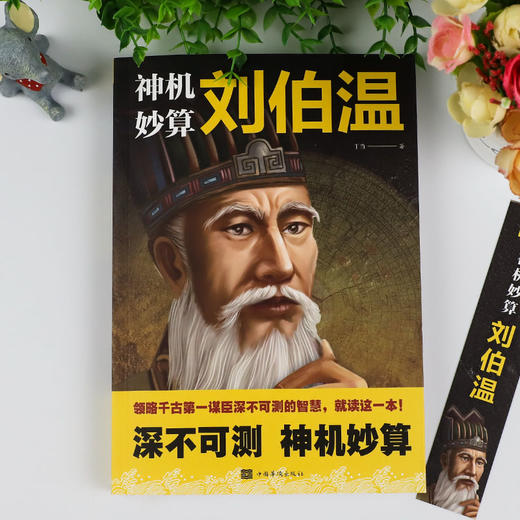 【正版】神机妙算刘伯温 领略谋臣的智慧 中国历史人物传记故事 中国哲学经典书籍古代智谋计谋谋略帝王师刘基烧饼歌官场战场兵法奇书军事 商品图1