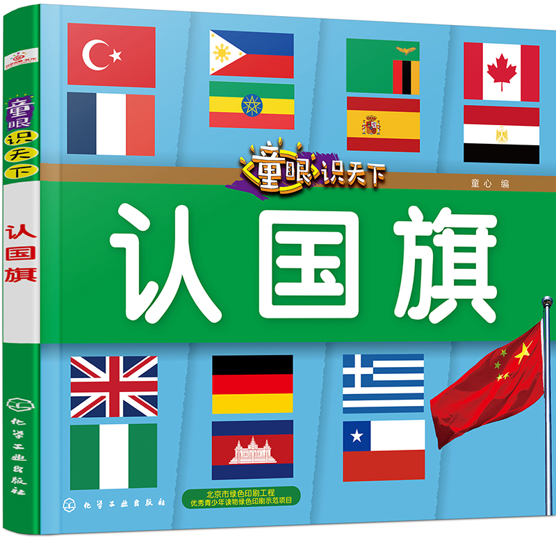 (仓发) 童眼识天下——认国旗/化学工业出版社/童心/9787122319616