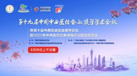 第十九届中国中西医结合血液学学术会议29日上午回看视频