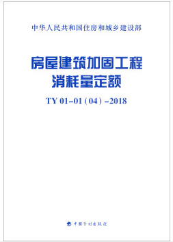 房屋建筑加固工程消耗量定额 TY01-01(04)-2018