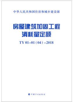 房屋建筑加固工程消耗量定额 TY01-01(04)-2018 商品图0